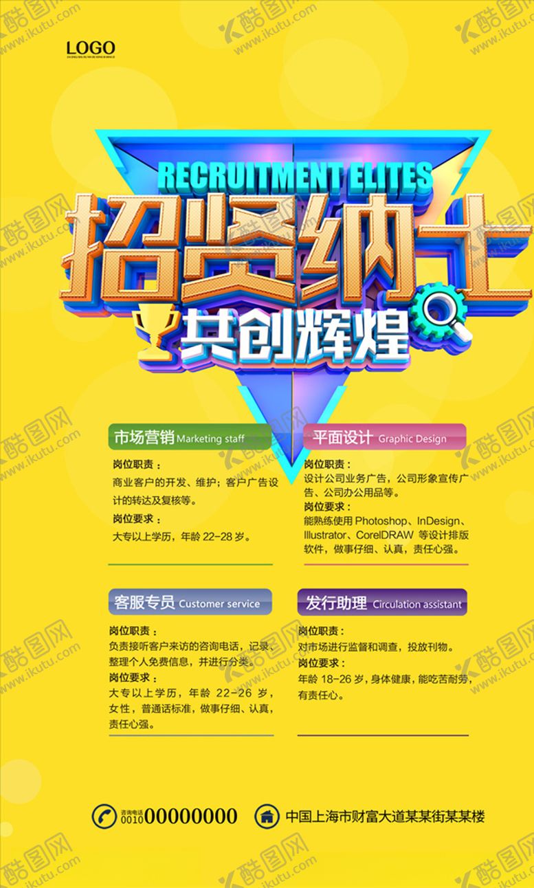 编号：31579509242342285192【酷图网】源文件下载-招聘海报
