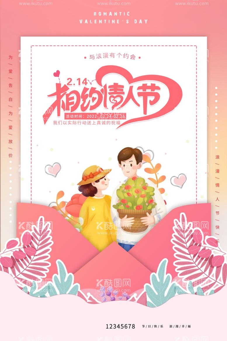 编号：29834009211217059172【酷图网】源文件下载-情人节海报原创情侣促销海报