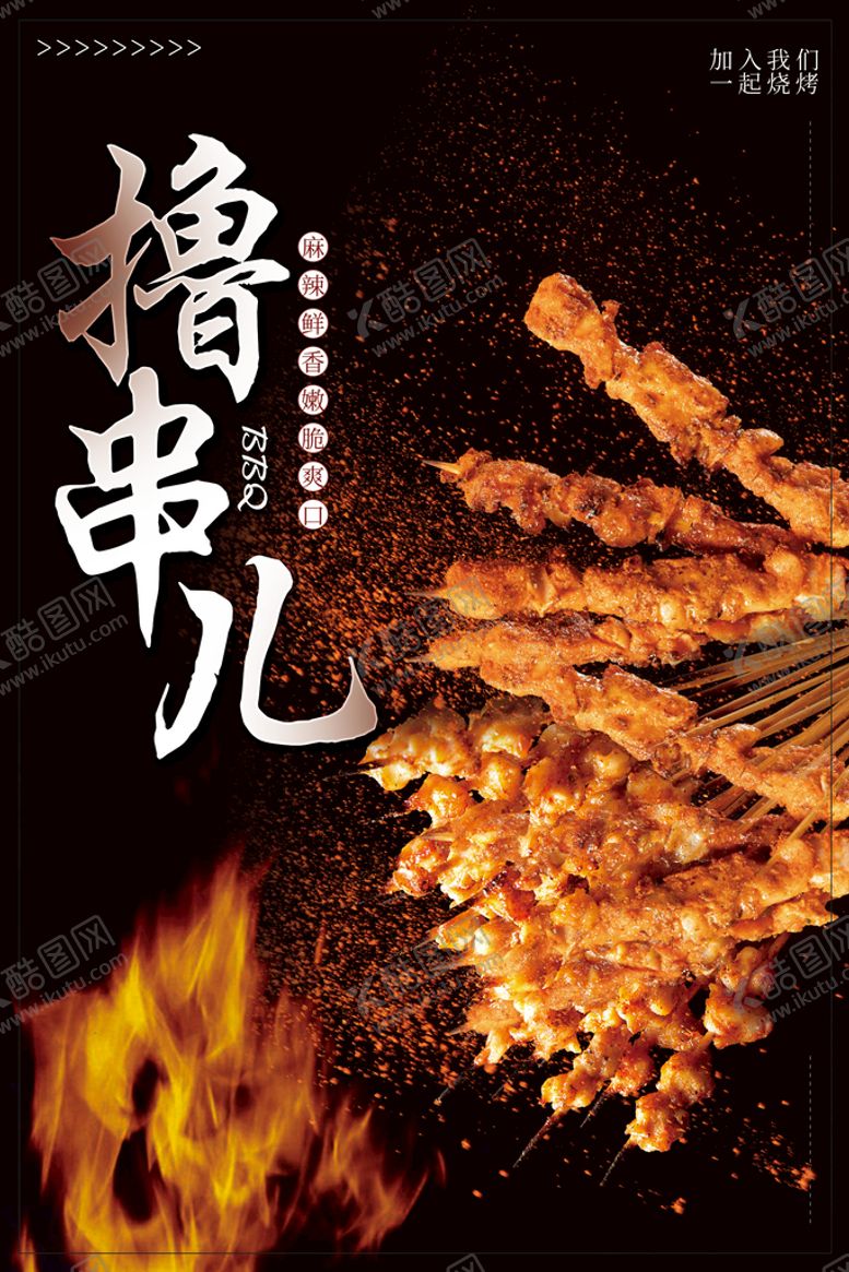编号：26507611111910473089【酷图网】源文件下载-烤串海报