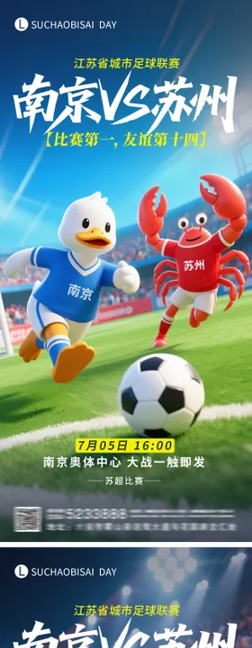 苏超南京对战苏州海报