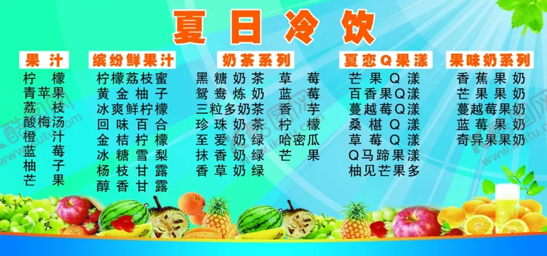 编号：58007210051623068744【酷图网】源文件下载-冷饮展板