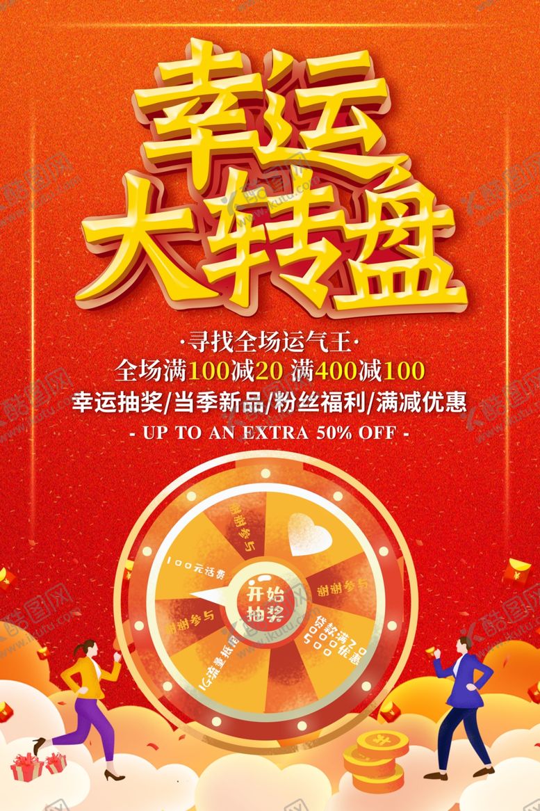 编号：93974104301920278448【酷图网】源文件下载-幸运抽大奖海报