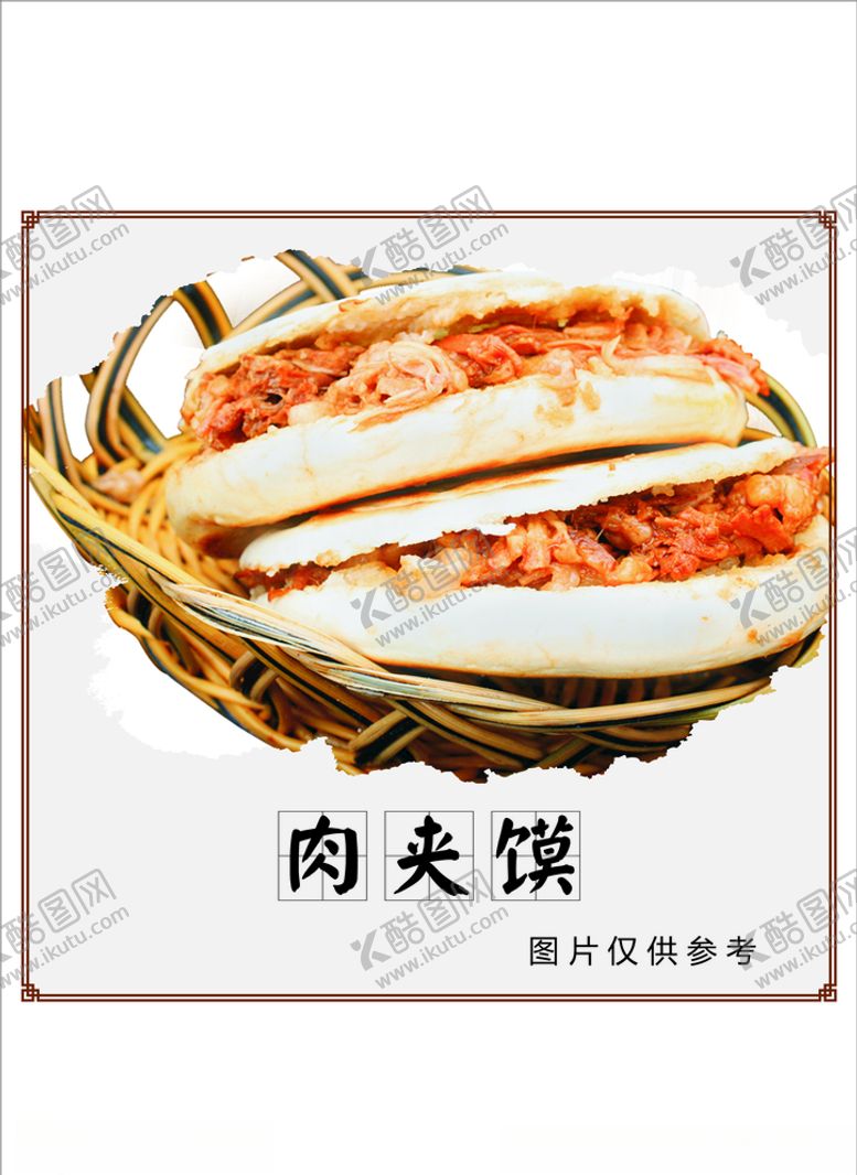 编号：36930105150352198696【酷图网】源文件下载-肉夹馍