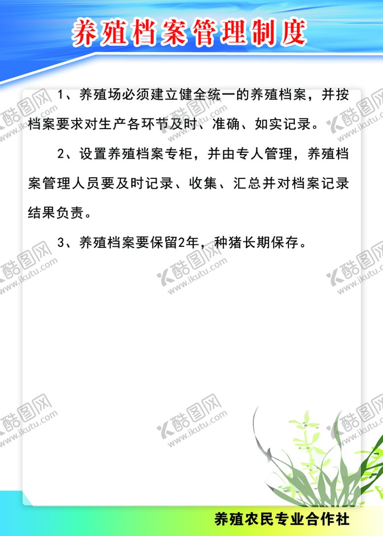 编号：75143010032225341427【酷图网】源文件下载-养殖档案管理制度