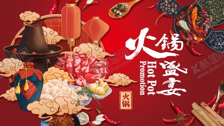 编号：24438804081551517475【酷图网】源文件下载-火锅