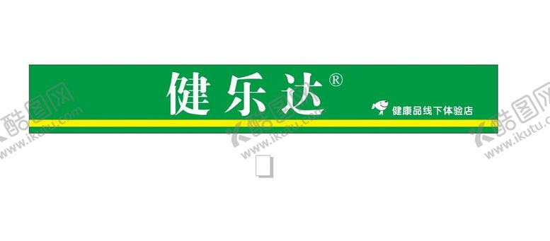 编号：32645601151336595306【酷图网】源文件下载-健乐达门头