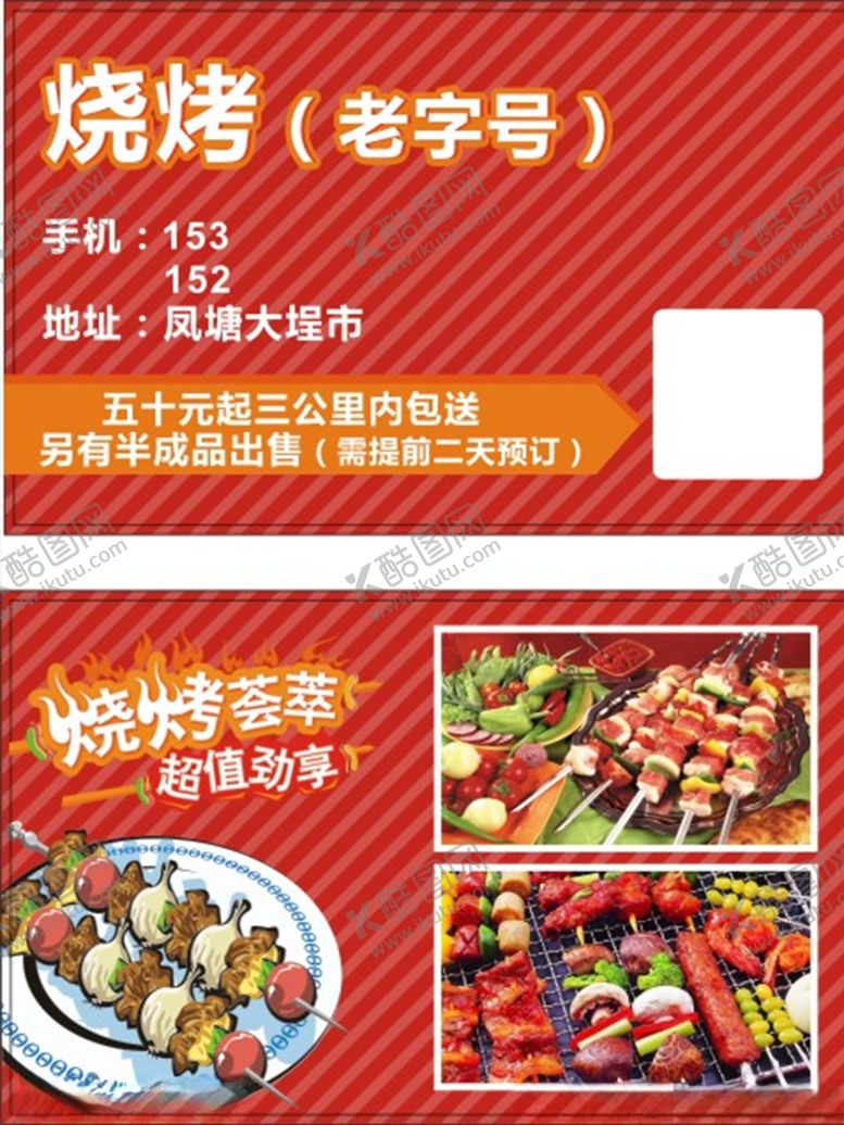 编号：75837910021313187963【酷图网】源文件下载-烧烤名片