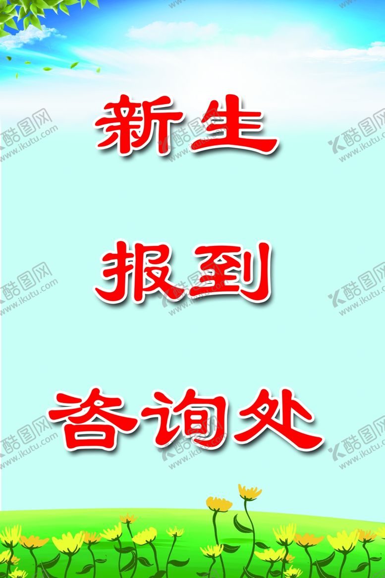 编号：54533110190715084935【酷图网】源文件下载-新生报到处