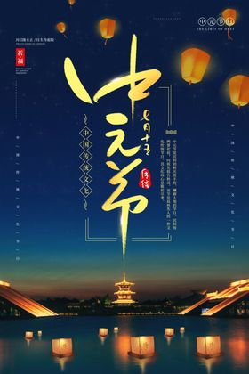 农历七月十四中元节宣传海报