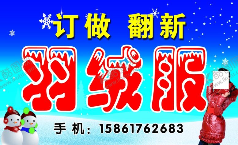 编号：29102709110942592157【酷图网】源文件下载-订做翻新羽绒服