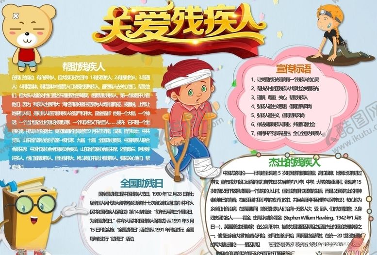 编号：71182509280026022412【酷图网】源文件下载-助残日手抄报