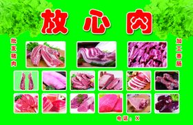放心肉