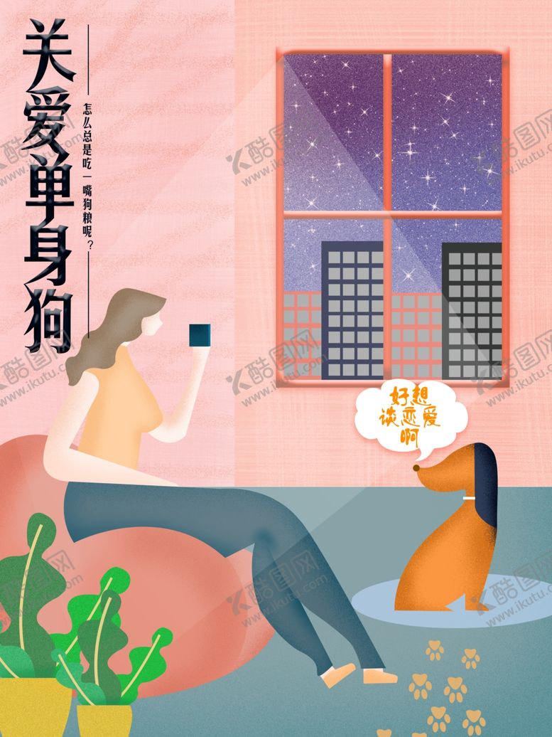 编号：41542407051438575927【酷图网】源文件下载-关爱单身狗