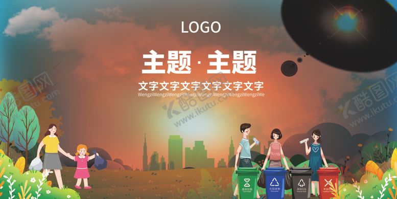 编号：23992112091639588419【酷图网】源文件下载-垃圾分类主题