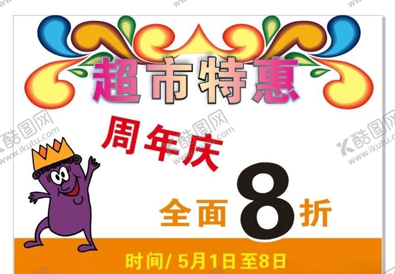 编号：67399409271135073593【酷图网】源文件下载-超市海报