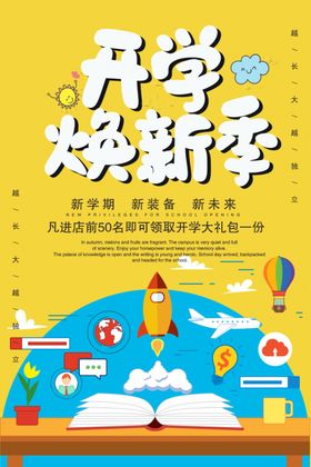 开学季促销迎新海报活动秋