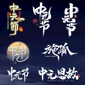 中元节祭祖艺术字书法字标题