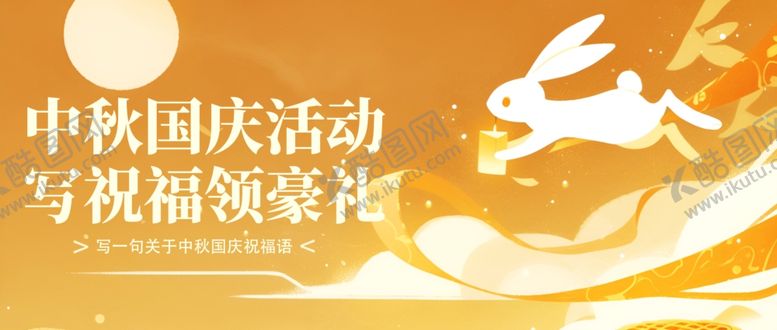 编号：17304611020401368138【酷图网】源文件下载-迎中秋庆国庆