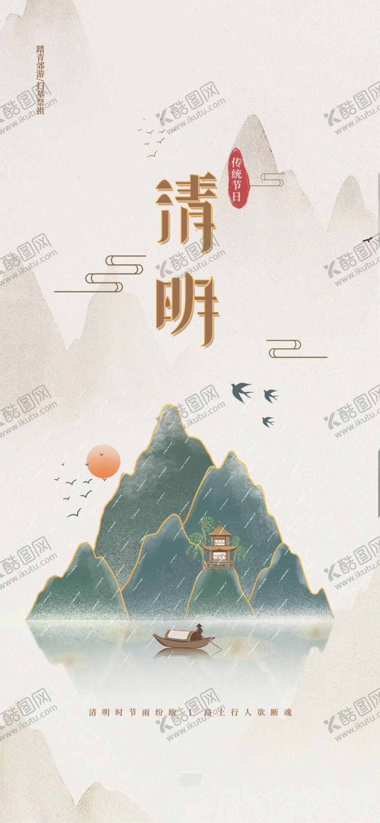 编号：44591912061306375681【酷图网】源文件下载-清明节  