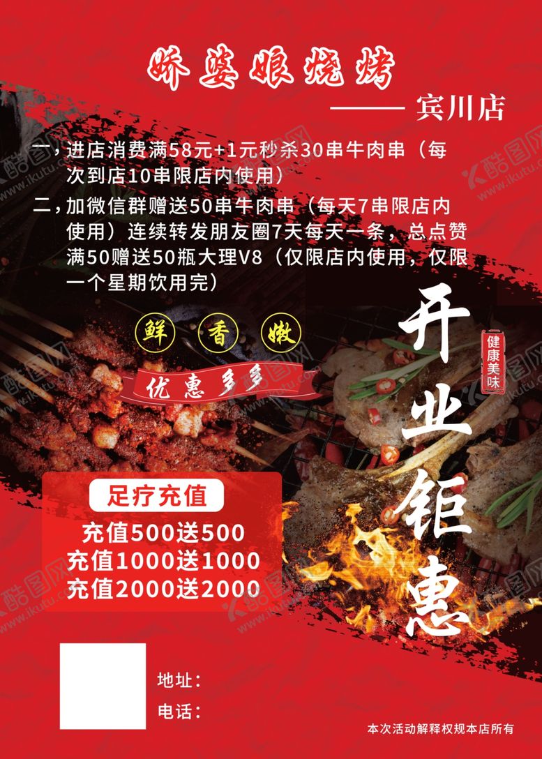 编号：65664912132203054197【酷图网】源文件下载-烧烤开业钜惠