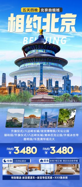 相约北京旅游海报