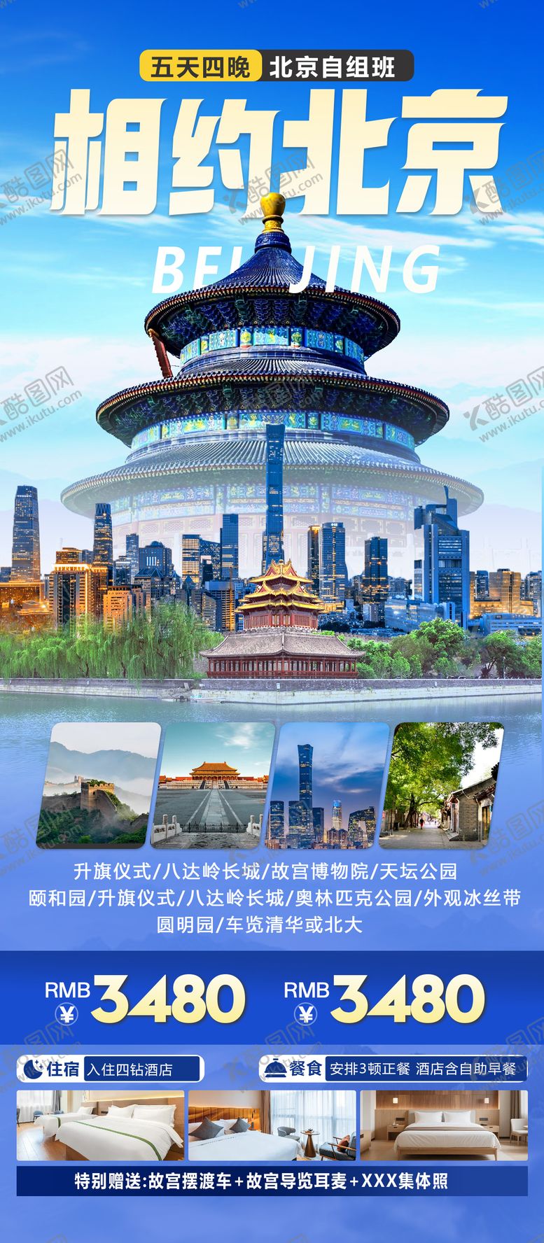 编号：41945108302324558365【酷图网】源文件下载-相约北京旅游海报