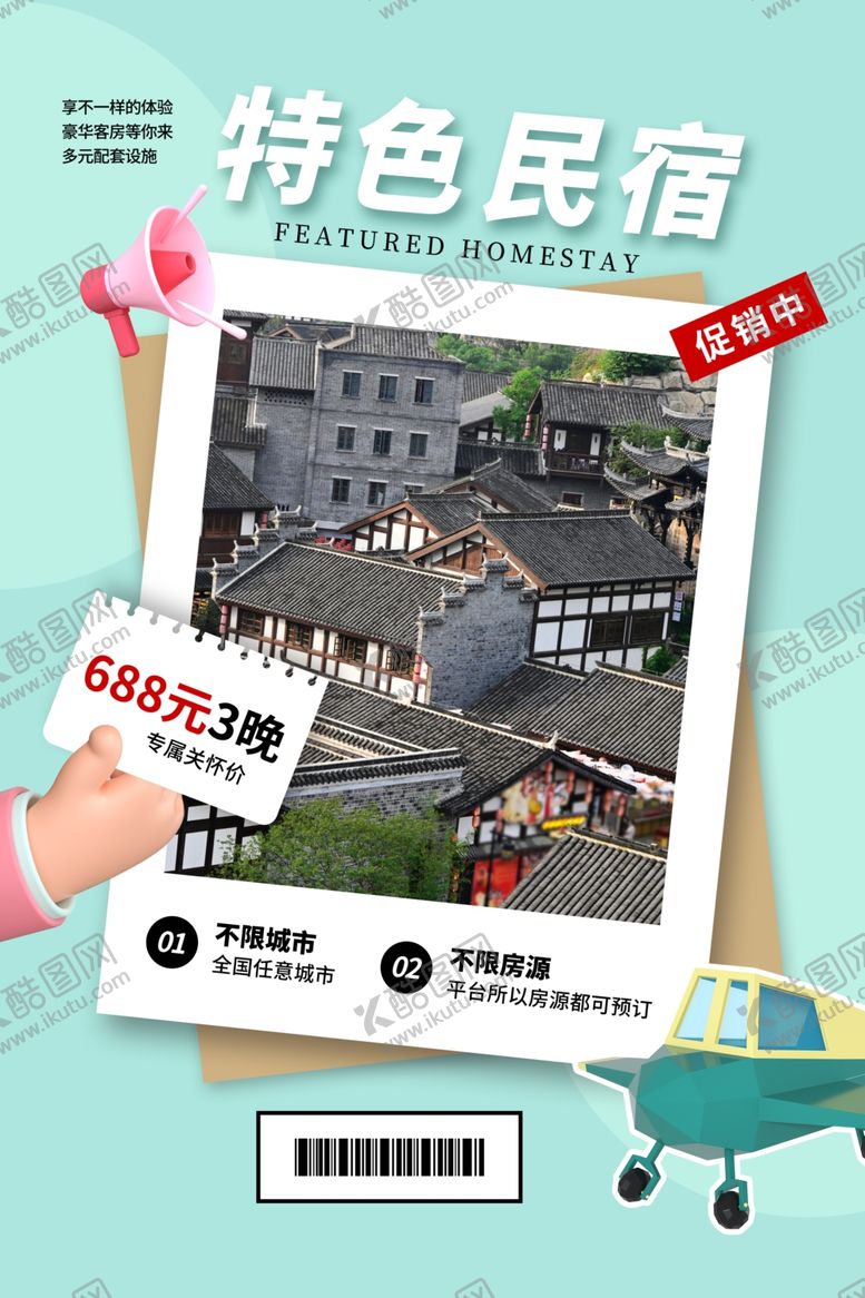 编号：43346904140143465431【酷图网】源文件下载-民宿海报