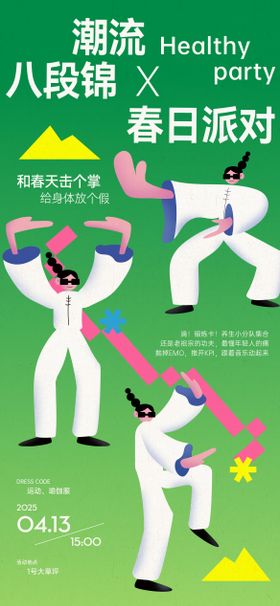 潮流春日八段锦