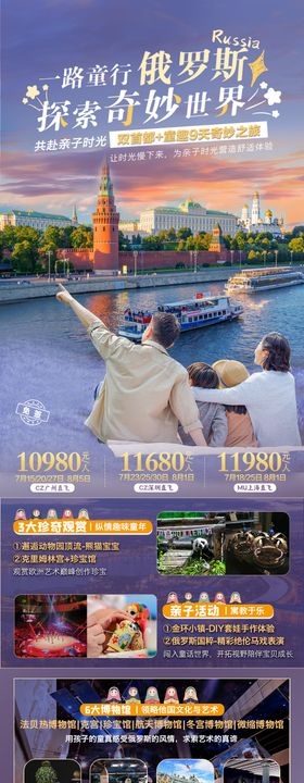 俄罗斯旅游长图