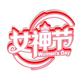 女王节字体