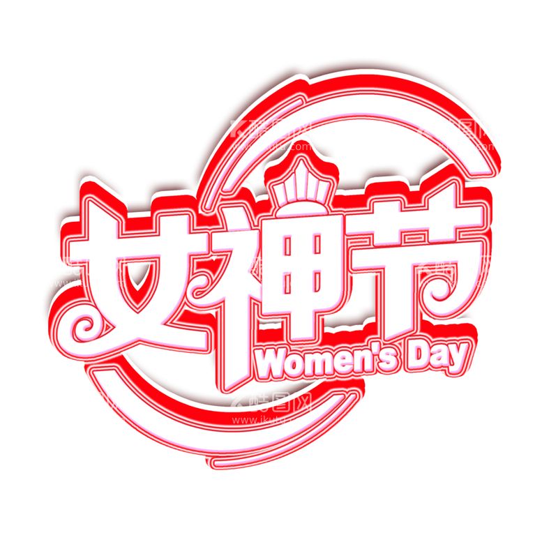 编号：19103003142301471866【酷图网】源文件下载-女王节字体