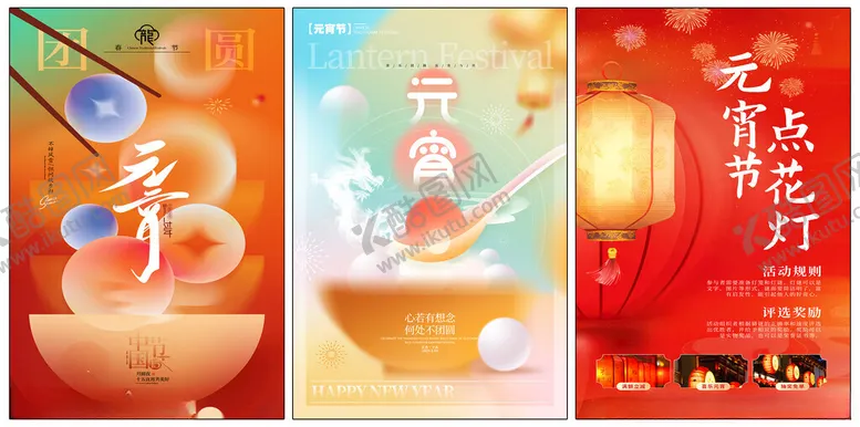 编号：13087012301136307347【酷图网】源文件下载-元宵节海报
