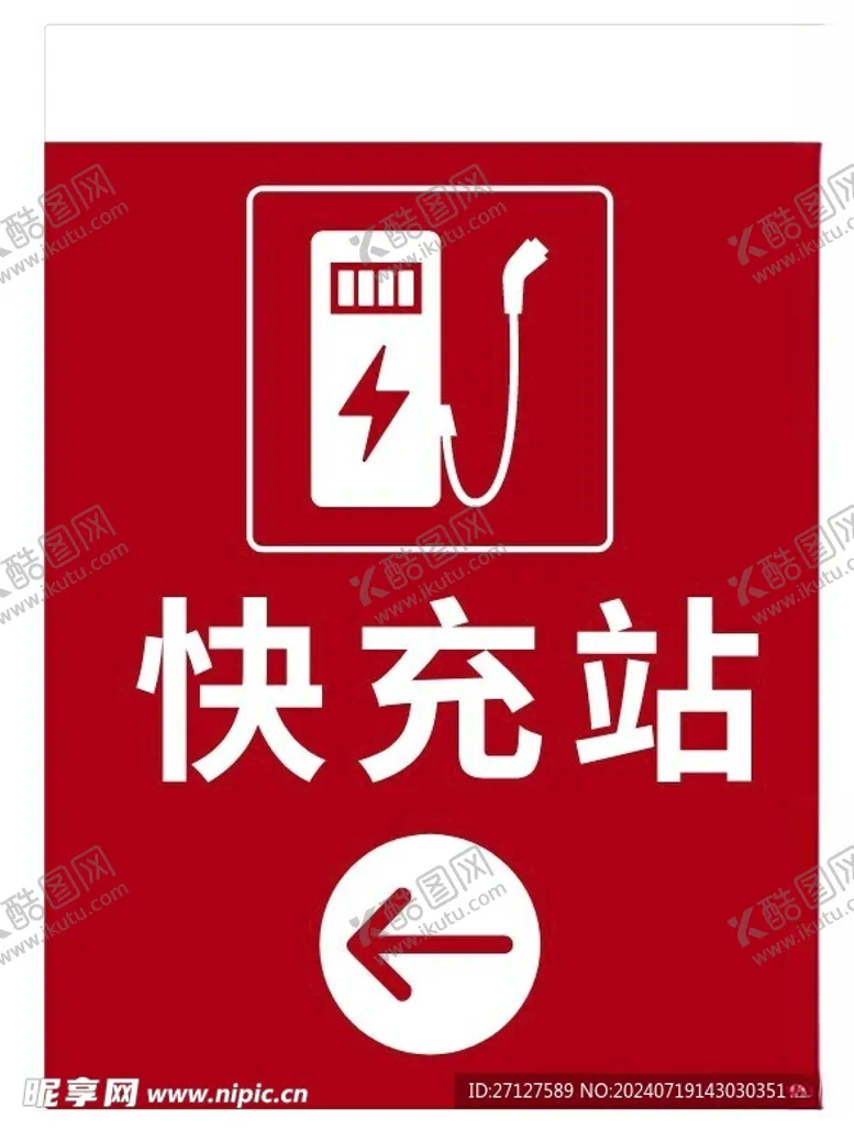 编号：57240002161344463219【酷图网】源文件下载-充电站