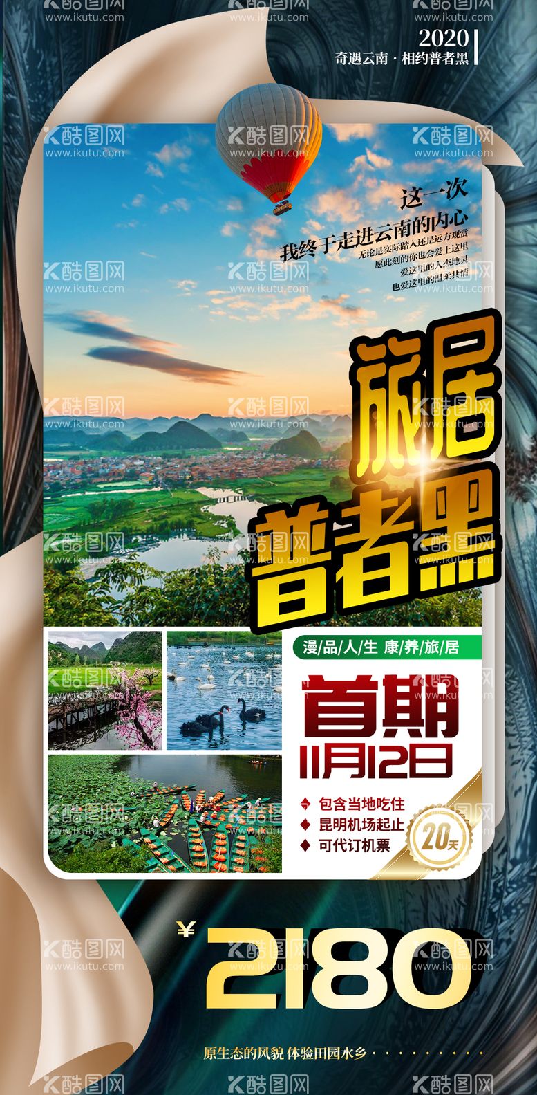 编号：11718811201728163362【酷图网】源文件下载-云南旅游海报