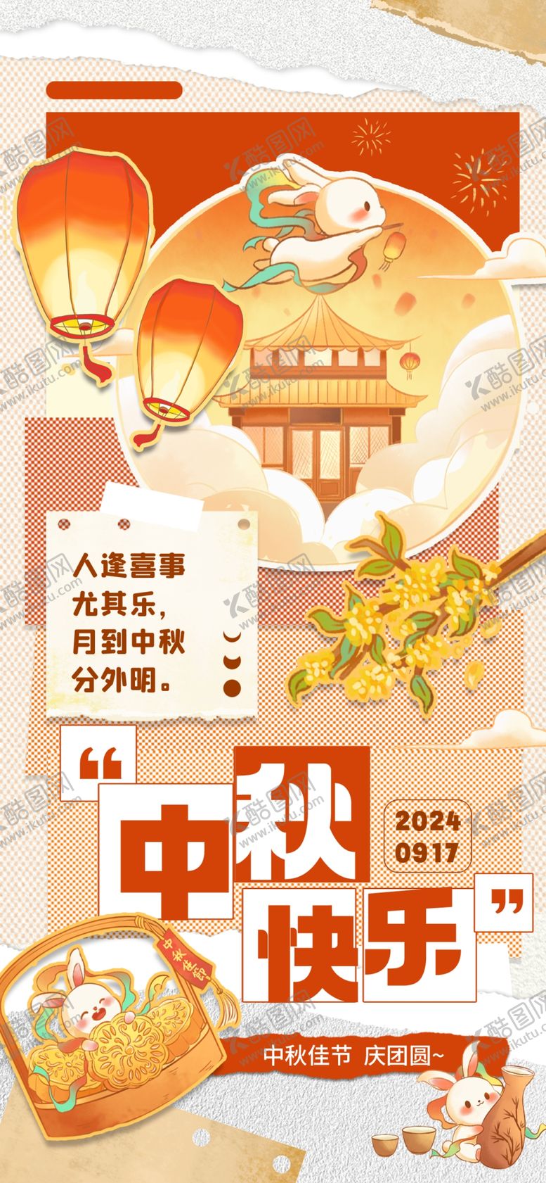 编号：19120610062218187418【酷图网】源文件下载-拼贴风中秋快乐海报设计素材