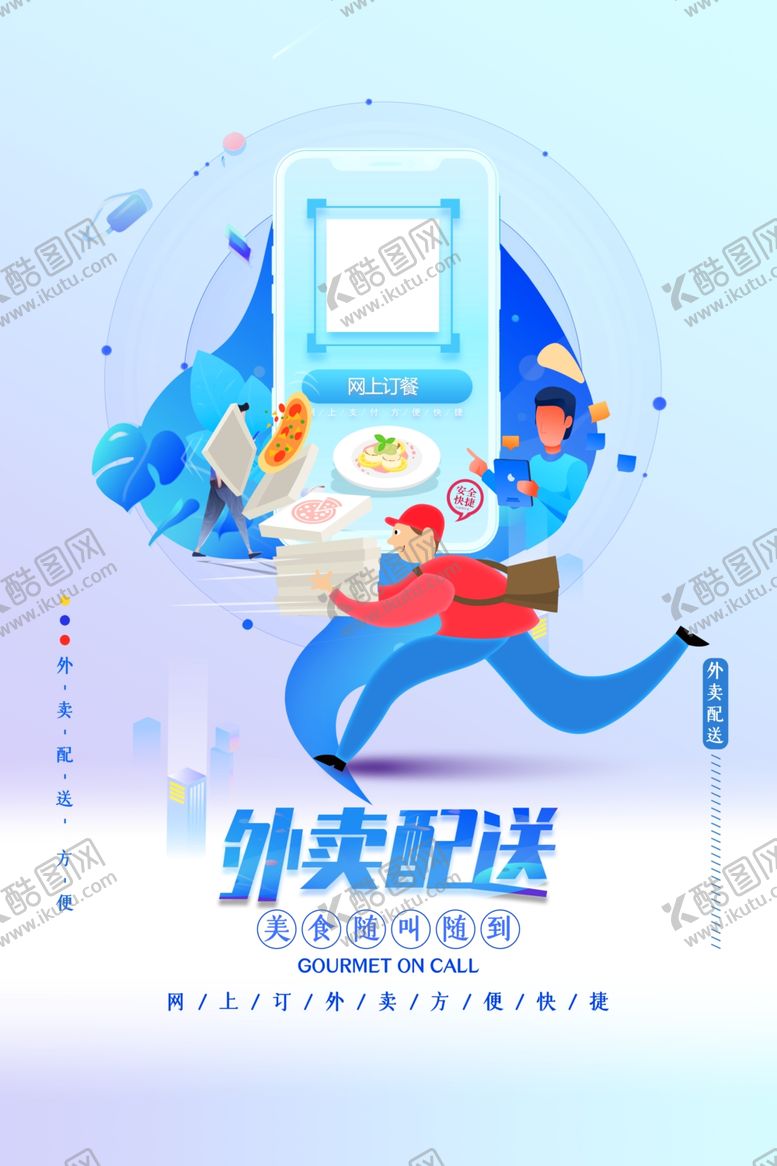 编号：40302401131454275828【酷图网】源文件下载-外卖