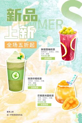 新茶饮品活动宣传海报素材