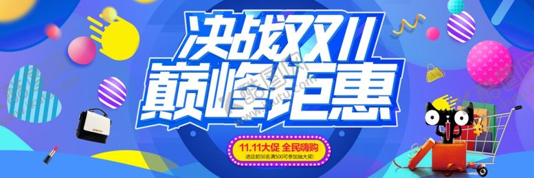 编号：86256209270747422837【酷图网】源文件下载-决战双11