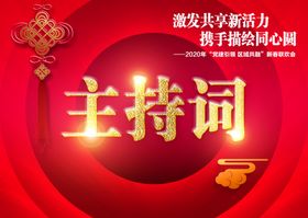婚礼手卡主持词