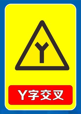 Y字交叉