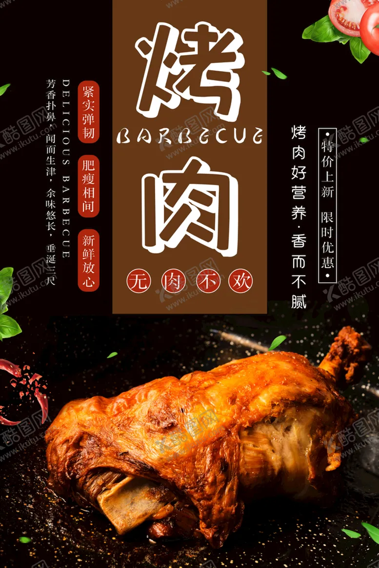 编号：65971209171435199658【酷图网】源文件下载-烤肉海报