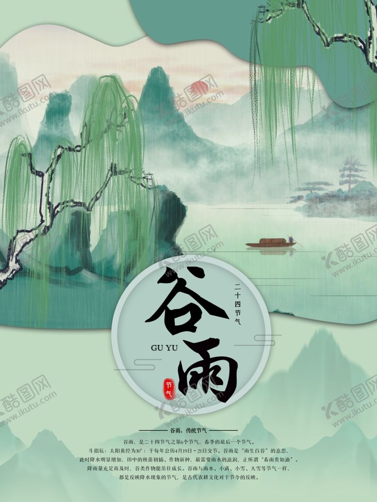编号：86519510192005022471【酷图网】源文件下载-谷雨
