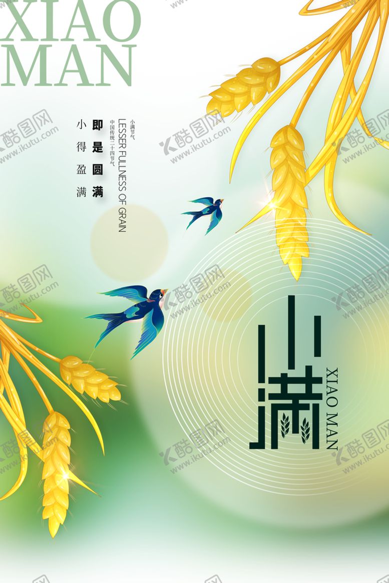 编号：14485111021805559969【酷图网】源文件下载-小满海报