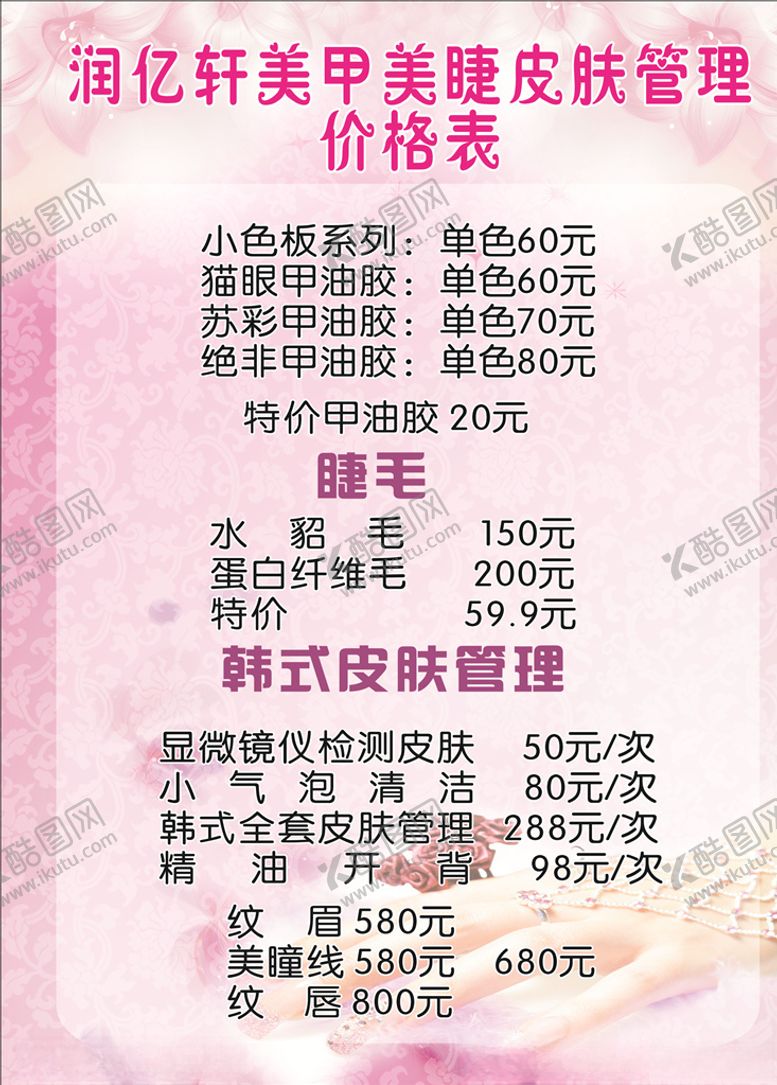 编号：26388006252247226186【酷图网】源文件下载-润亿轩美甲美睫皮肤管理价格表