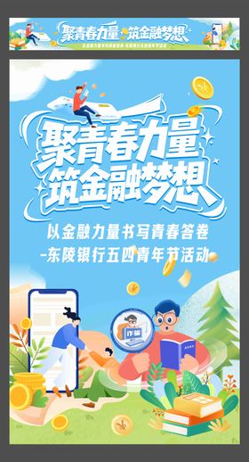 银行五四青年节活动海报