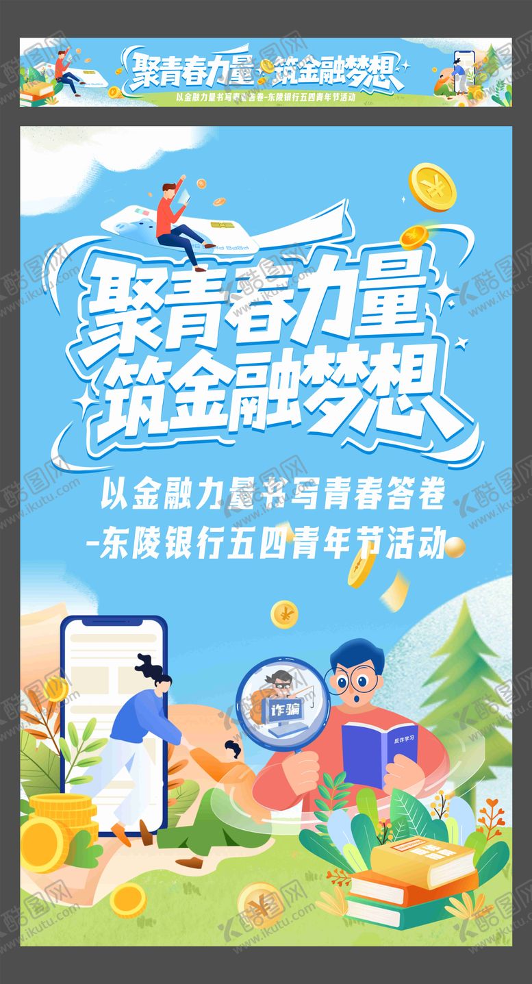 编号：39695905020222257944【酷图网】源文件下载-银行五四青年节活动海报