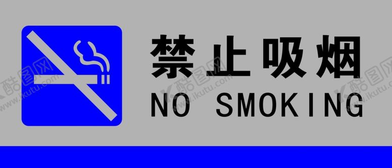编号：90698305022036368559【酷图网】源文件下载-禁止吸烟