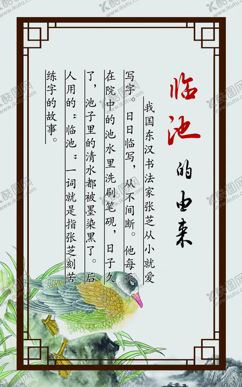 编号：16097410091032537054【酷图网】源文件下载-临池的由来
