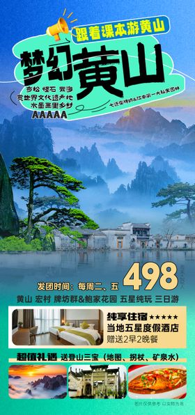 五星黄山旅游