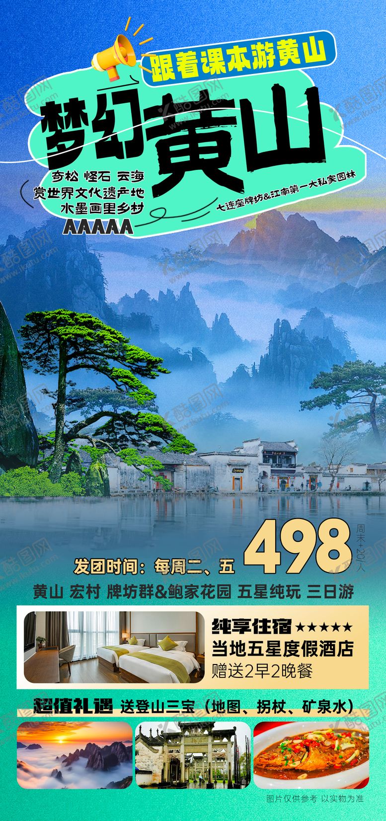 编号：14336009062219541844【酷图网】源文件下载-五星黄山旅游